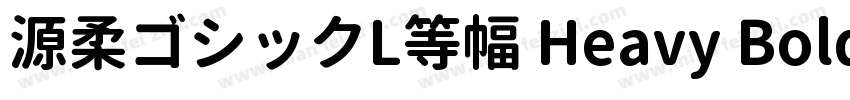源柔ゴシックL等幅 Heavy Bold字体转换